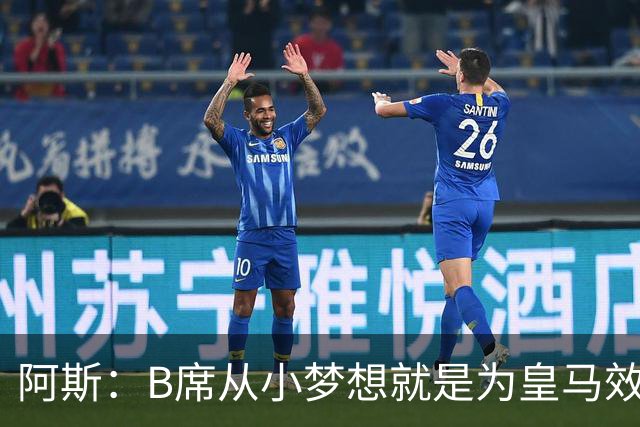 阿斯：B席从小梦想就是为皇马效力，他加盟白衣军团是纯粹的渴望